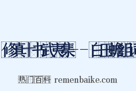 修真十书武夷集--白玉蟾组词是什么意思的图片